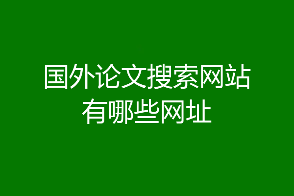 国外论文搜索网站有哪些网址