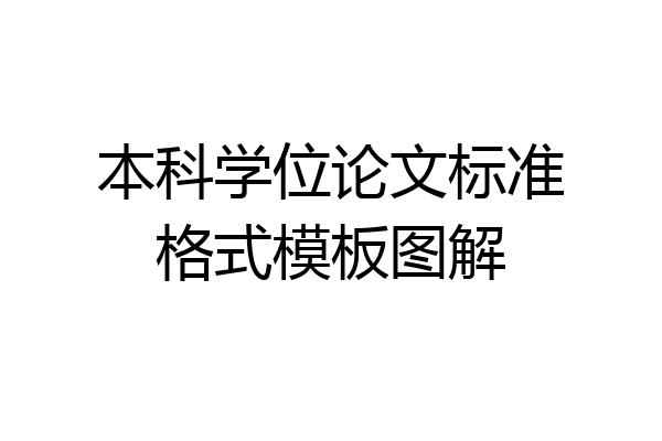 本科学位论文标准格式模板图解