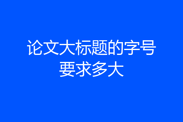 论文大标题的字号要求多大