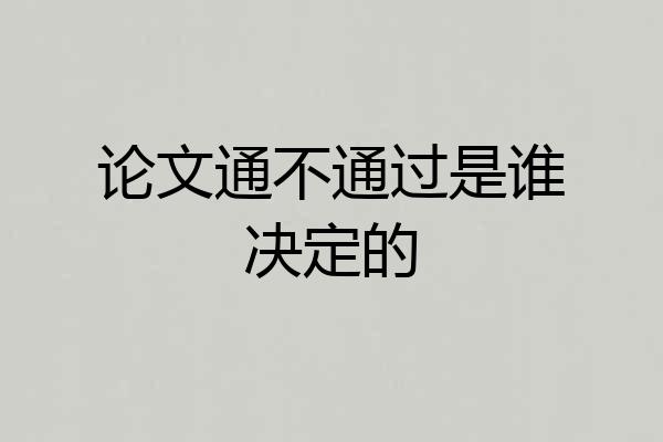 论文通不通过是谁决定的