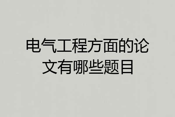 电气工程方面的论文有哪些题目