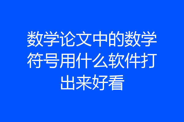 数学论文中的数学符号用什么软件打出来好看