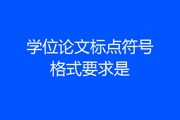 学位论文标点符号格式要求是