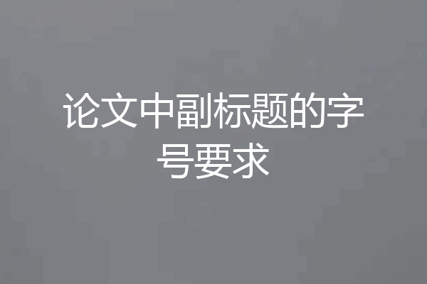 论文中副标题的字号要求