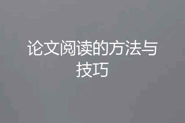 论文阅读的方法与技巧