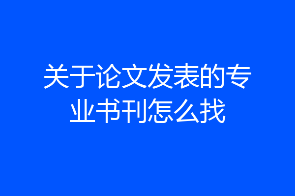 关于论文发表的专业书刊怎么找
