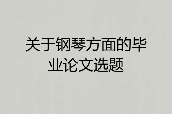 关于钢琴方面的毕业论文选题