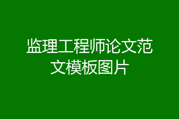 监理工程师论文范文模板图片