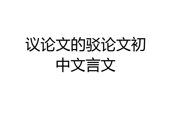 议论文的驳论文初中文言文
