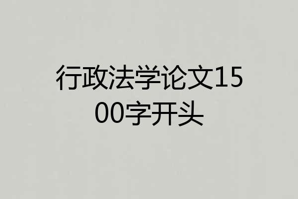 行政法学论文1500字开头