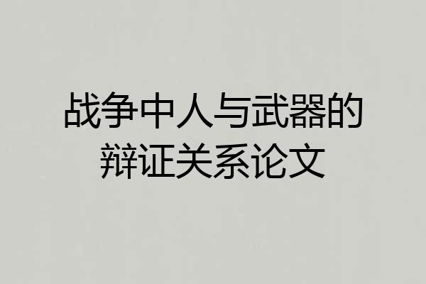 战争中人与武器的辩证关系论文