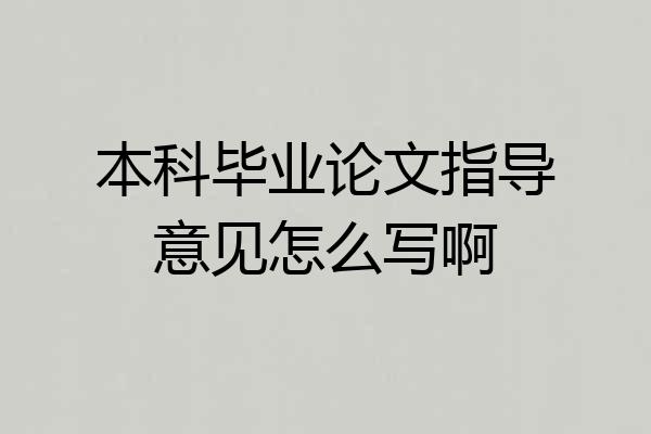 本科毕业论文指导意见怎么写啊