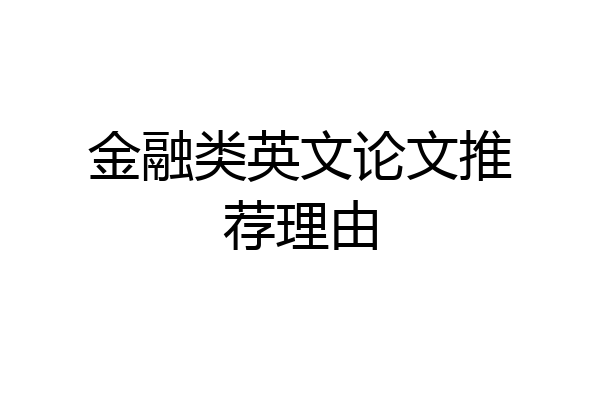 金融类英文论文推荐理由