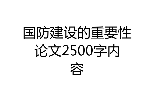 国防建设的重要性论文2500字内容