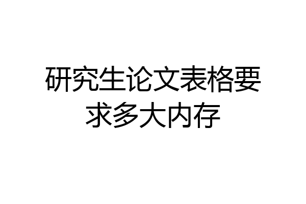 研究生论文表格要求多大内存