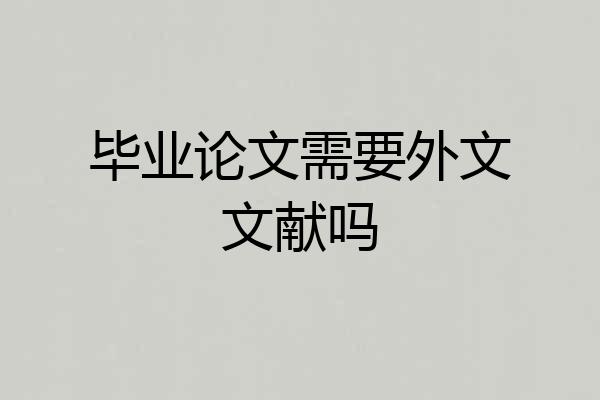 毕业论文需要外文文献吗