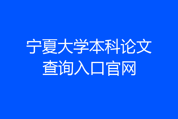 宁夏大学本科论文查询入口官网