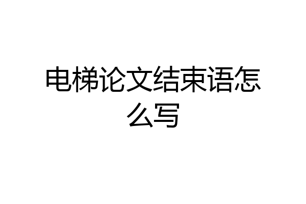 电梯论文结束语怎么写