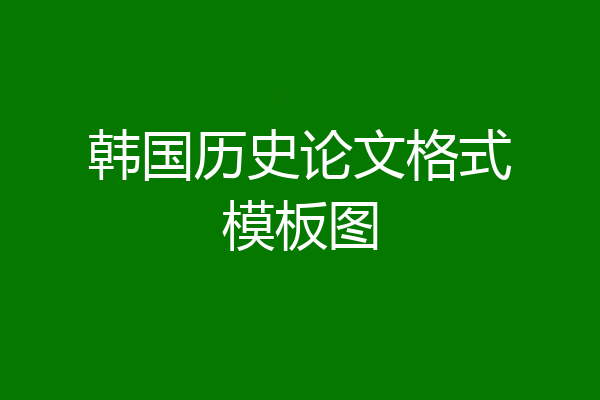 韩国历史论文格式模板图