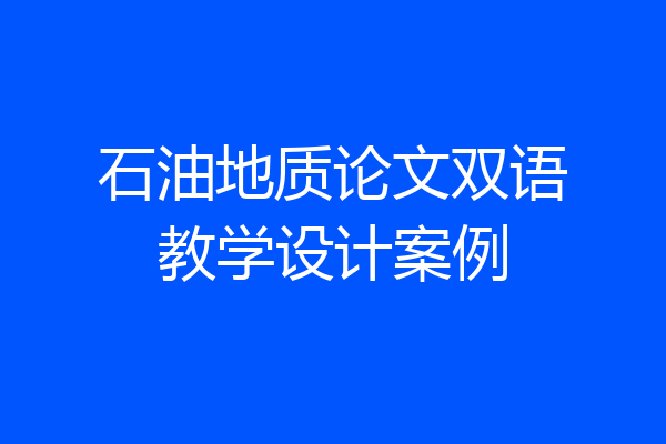 石油地质论文双语教学设计案例