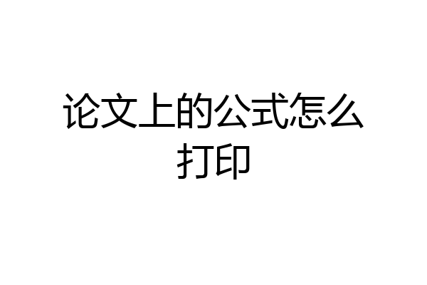 论文上的公式怎么打印