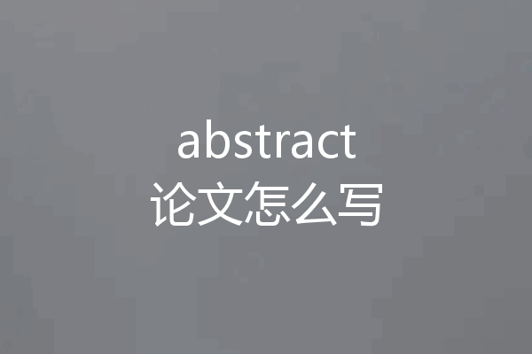 abstract论文怎么写
