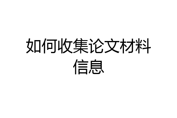 如何收集论文材料信息