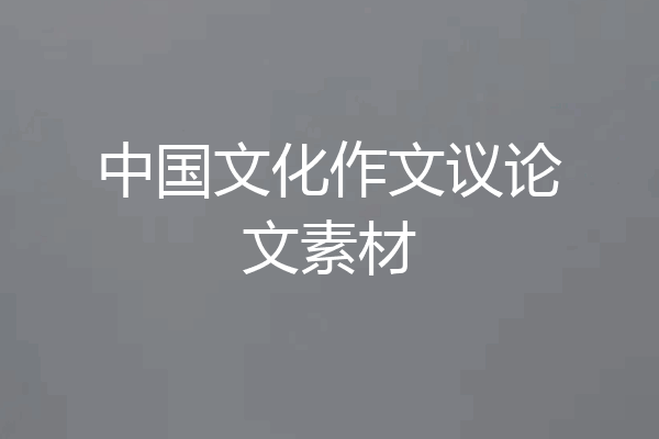 中国文化作文议论文素材
