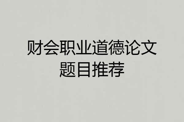 财会职业道德论文题目推荐