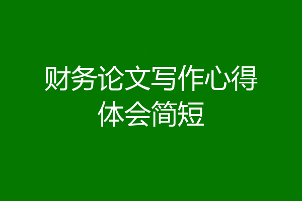 财务论文写作心得体会简短