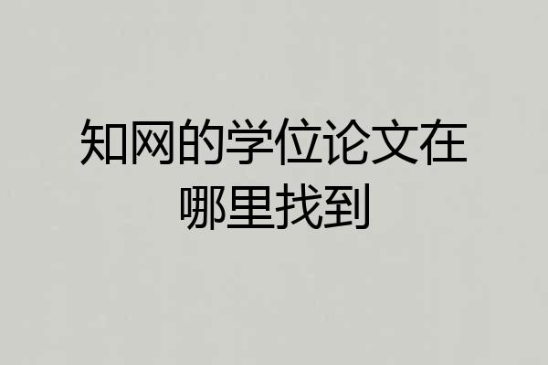 知网的学位论文在哪里找到