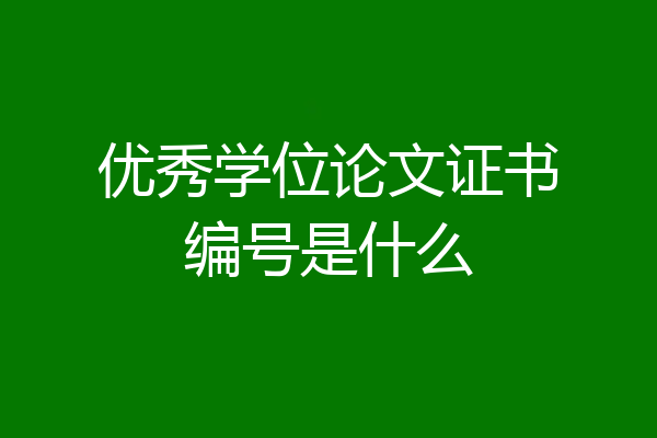 优秀学位论文证书编号是什么
