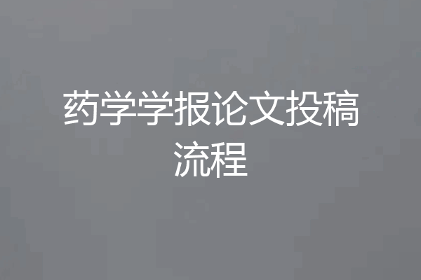药学学报论文投稿流程