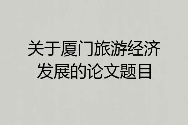 关于厦门旅游经济发展的论文题目