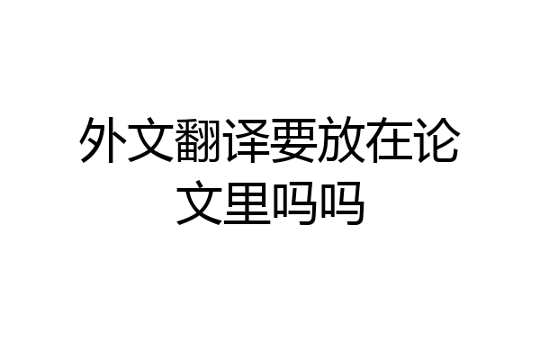 外文翻译要放在论文里吗吗