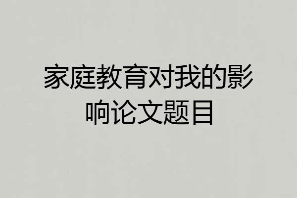 家庭教育对我的影响论文题目