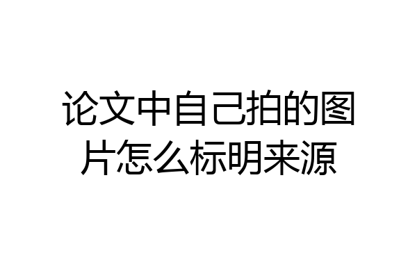 论文中自己拍的图片怎么标明来源