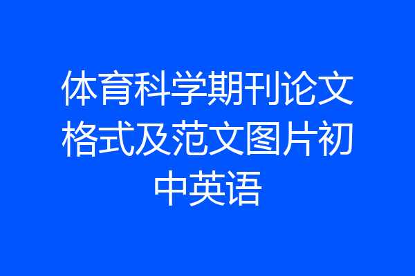 体育科学期刊论文格式及范文图片初中英语