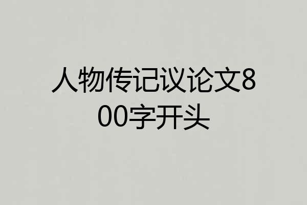 人物传记议论文800字开头