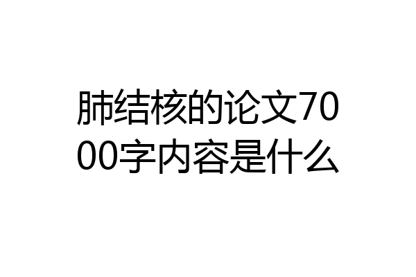 肺结核的论文7000字内容是什么