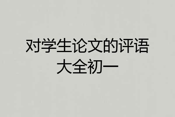 对学生论文的评语大全初一