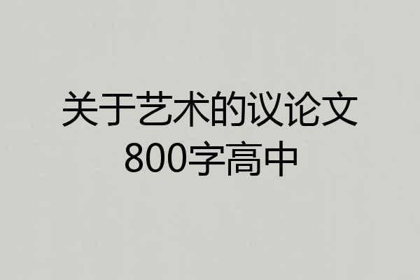 关于艺术的议论文800字高中