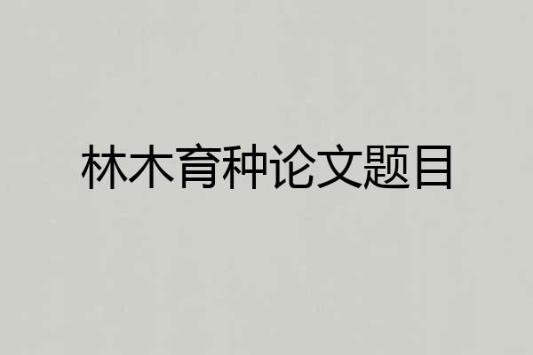 林木育种论文题目