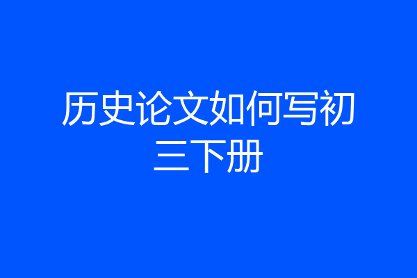 历史论文如何写初三下册