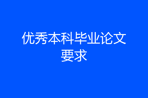 优秀本科毕业论文要求