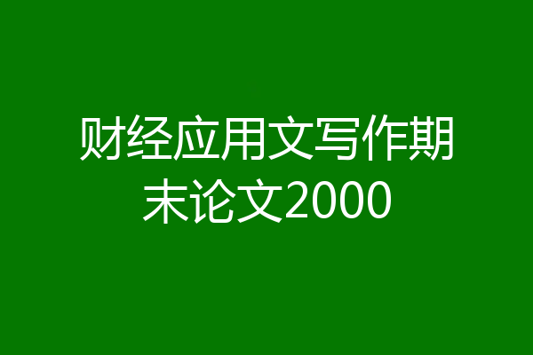 财经应用文写作期末论文2000