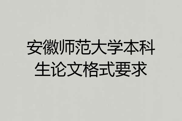 安徽师范大学本科生论文格式要求