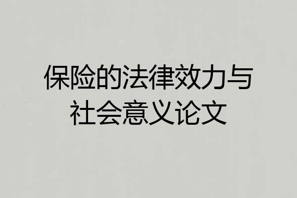 保险的法律效力与社会意义论文