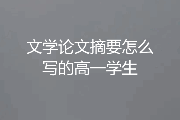 文学论文摘要怎么写的高一学生