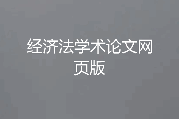 经济法学术论文网页版
